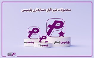 مدیریت کسب و کار با نرم افزار انبار و حقوق و دستمزد پارمیس