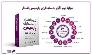 پارمیس تولیدکننده نرم افزارهای حسابداری و مدیریتی در ایران