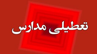 مدارس استان سیستان و بلوچستان تعطیل شد
