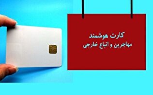 به ۱۲ هزار تبعه خارجی قزوین کارت هوشمند اعطا می‌شود +جزئیات