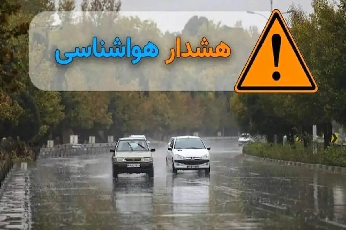 هشدار نارنجی هواشناسی برای این استان‌ها صادر شد