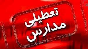 - مدارس تهران فردا تعطیل شد؟