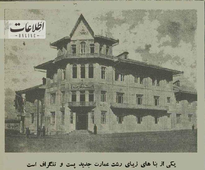 اولین تصویر از عمارت پست میدان شهرداری رشت ۹۰ سال پیش
