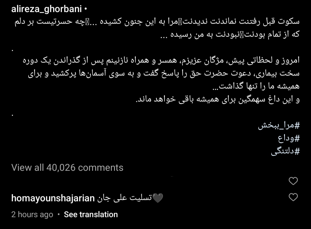 همایون شجریان به درگذشت همسر علیرضا قربانی واکنش نشان داد +عکس