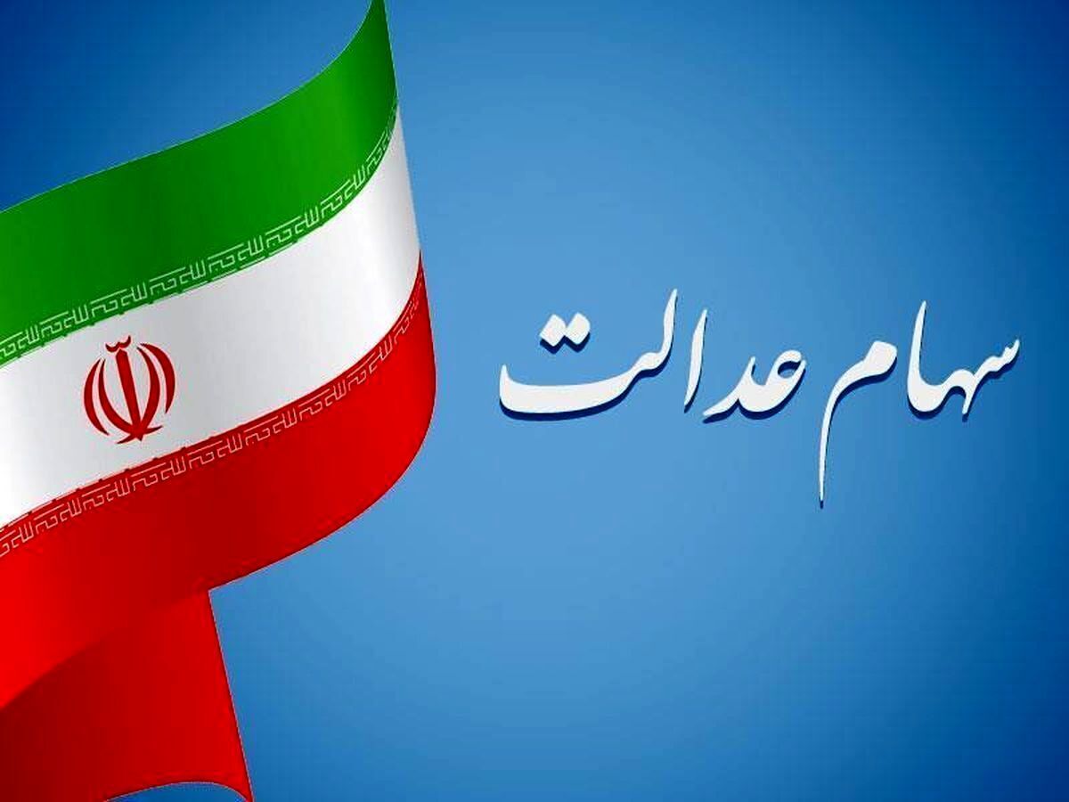 هشدار درباره پیامک‌های جعلی دریافت سود سهام عدالت