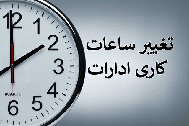 - ساعات کاری کارمندان در ماه رمضان تغییر کرد؟