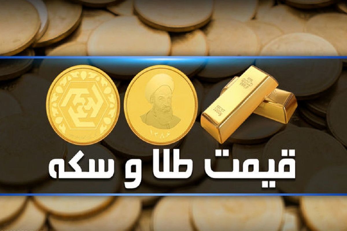 قیمت سکه و طلا در بازار امروز پنجشنبه ۲۴ اسفند