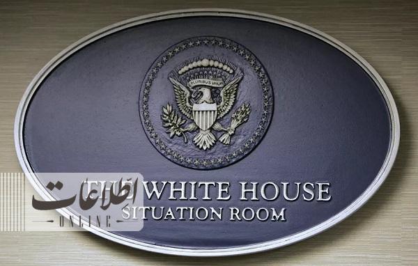 اتاق وضعیت جدید کاخ سفید