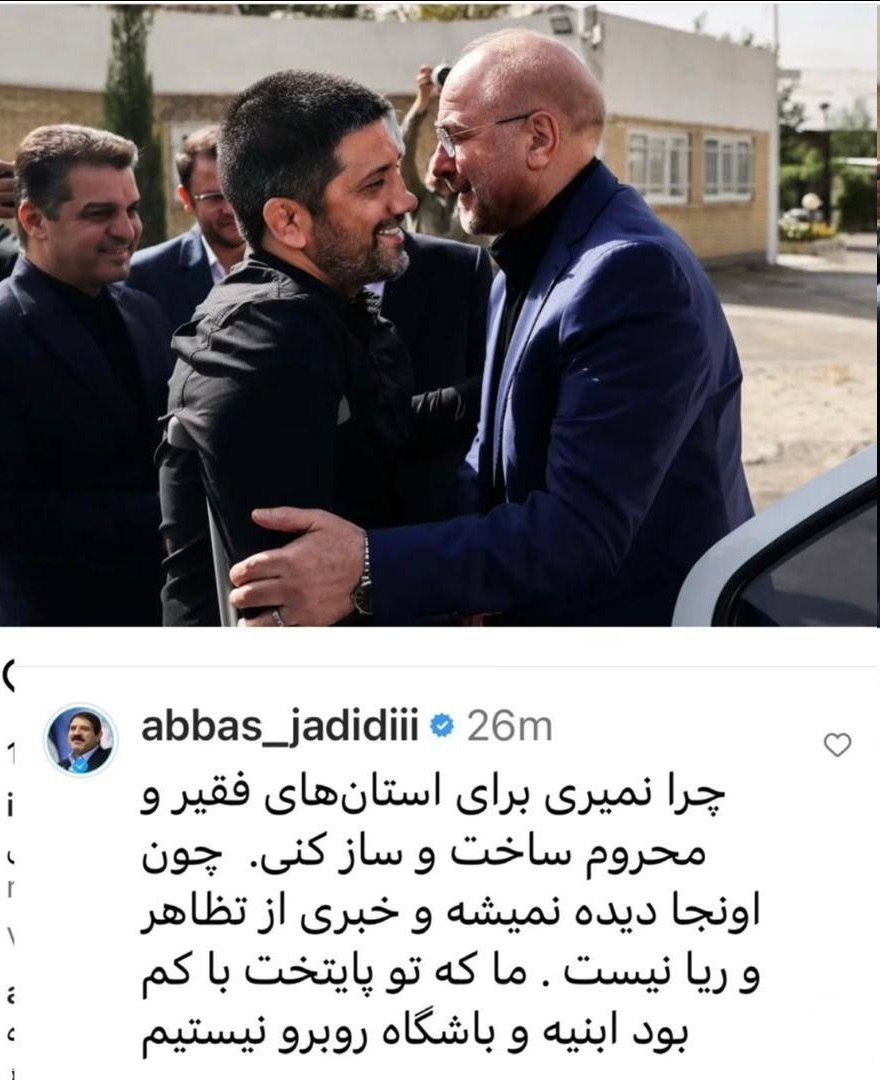 ترکش‌های حمله عباس جدیدی به دبیر، دامن قالیباف را هم گرفت! +عکس
