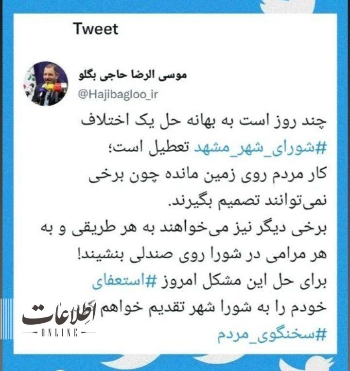 استعفای یک عضو شورای شهر مشهد در واکنش به تعطیلی شورا! 