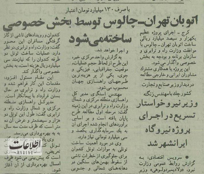 اولین خبر از آزادراه تهران-شمال ۳۰ سال قبل +عکس