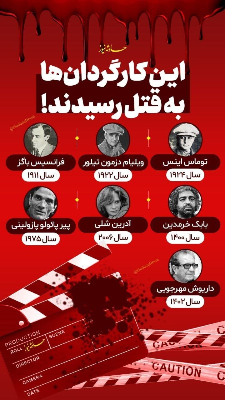 سرشناس‌ترین کارگردان‌هایی که به قتل رسیدند +اینفوگرافیک