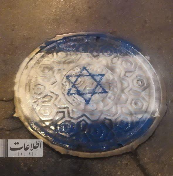 خشم عجیب ضدصهیونیستی مشهدی ها| پرچم اسرائیل روی دریچه فاضلاب