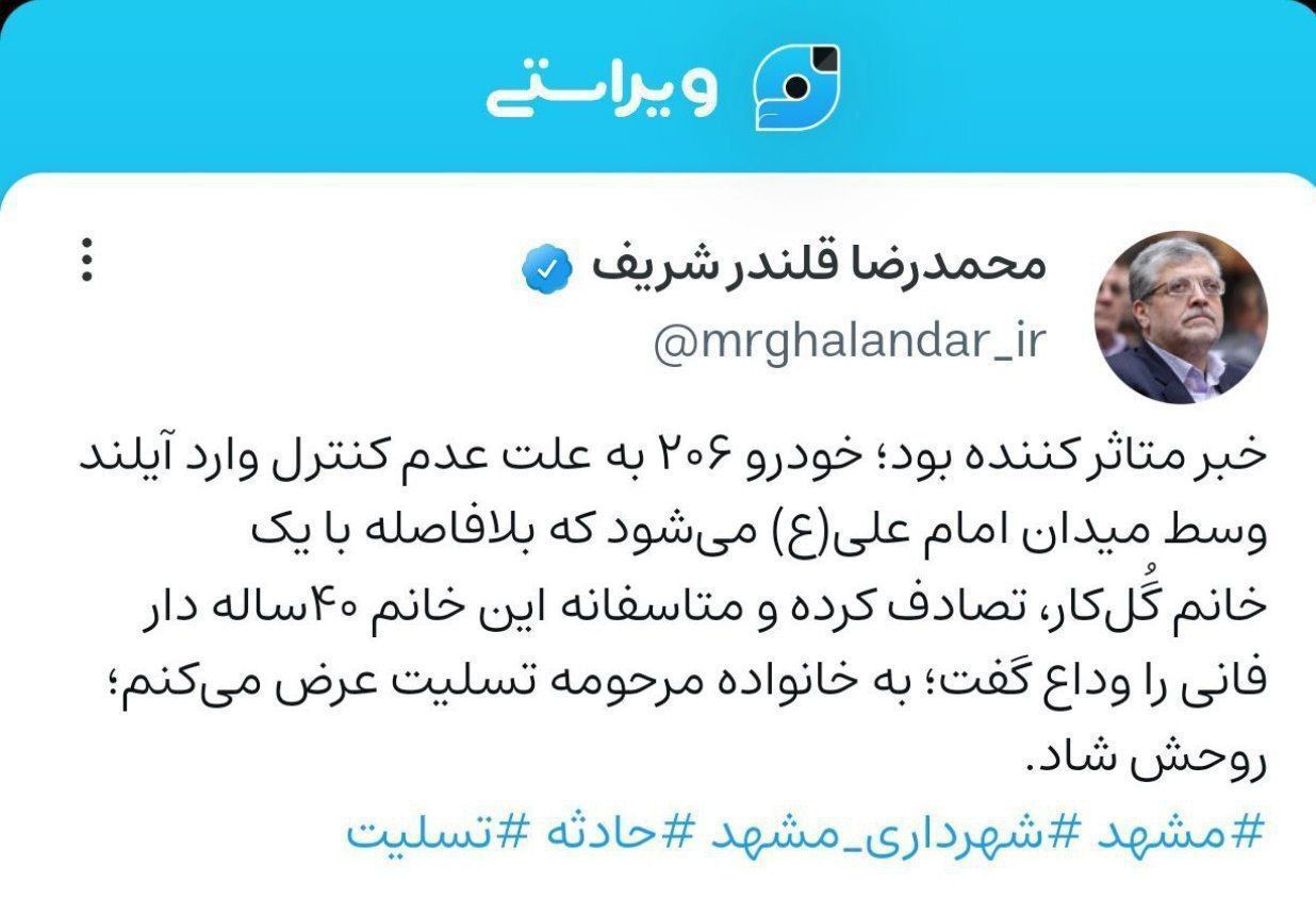 واکنش شهردار به درگذشت زن گلکار!+ویدئو 
