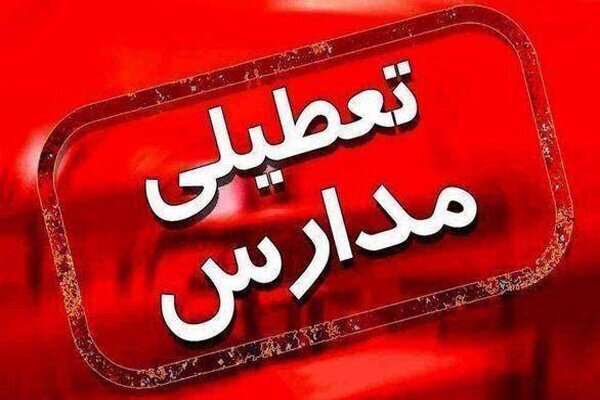 - مدارس تهران دوشنبه و سه‌شنبه هم تعطیل می‌شود؟
