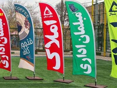 پرچم ساحلی طهران پرچم پرفروش‌ترین پرچم تبلیغاتی