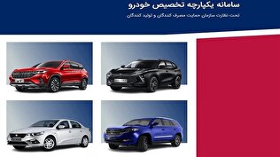 - عرضه محصولات ایران خودرو و سایپا در سامانه یکپارچه