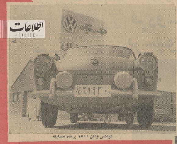فولکس بهترین خودرو در ایران در ۶۰ سال پیش+ عکس و حرف‌هایی راننده