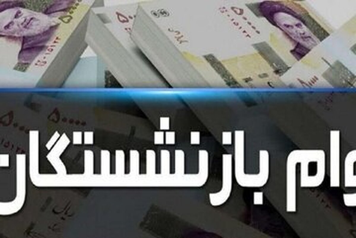 وام بازنشستگان در سال ۱۴۰۳ چقدر بیشتر می‌شود؟