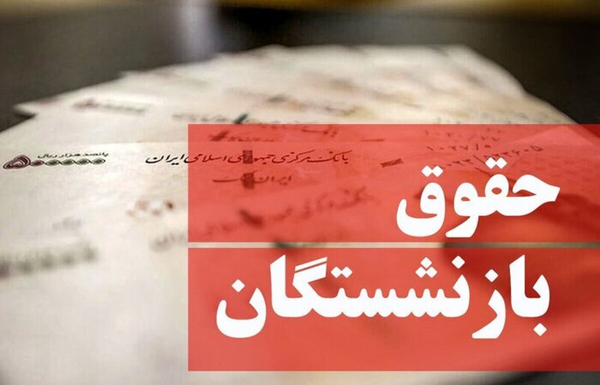 افزایش حقوق بازنشستگان تامین اجتماعی به چه قیمت؟!