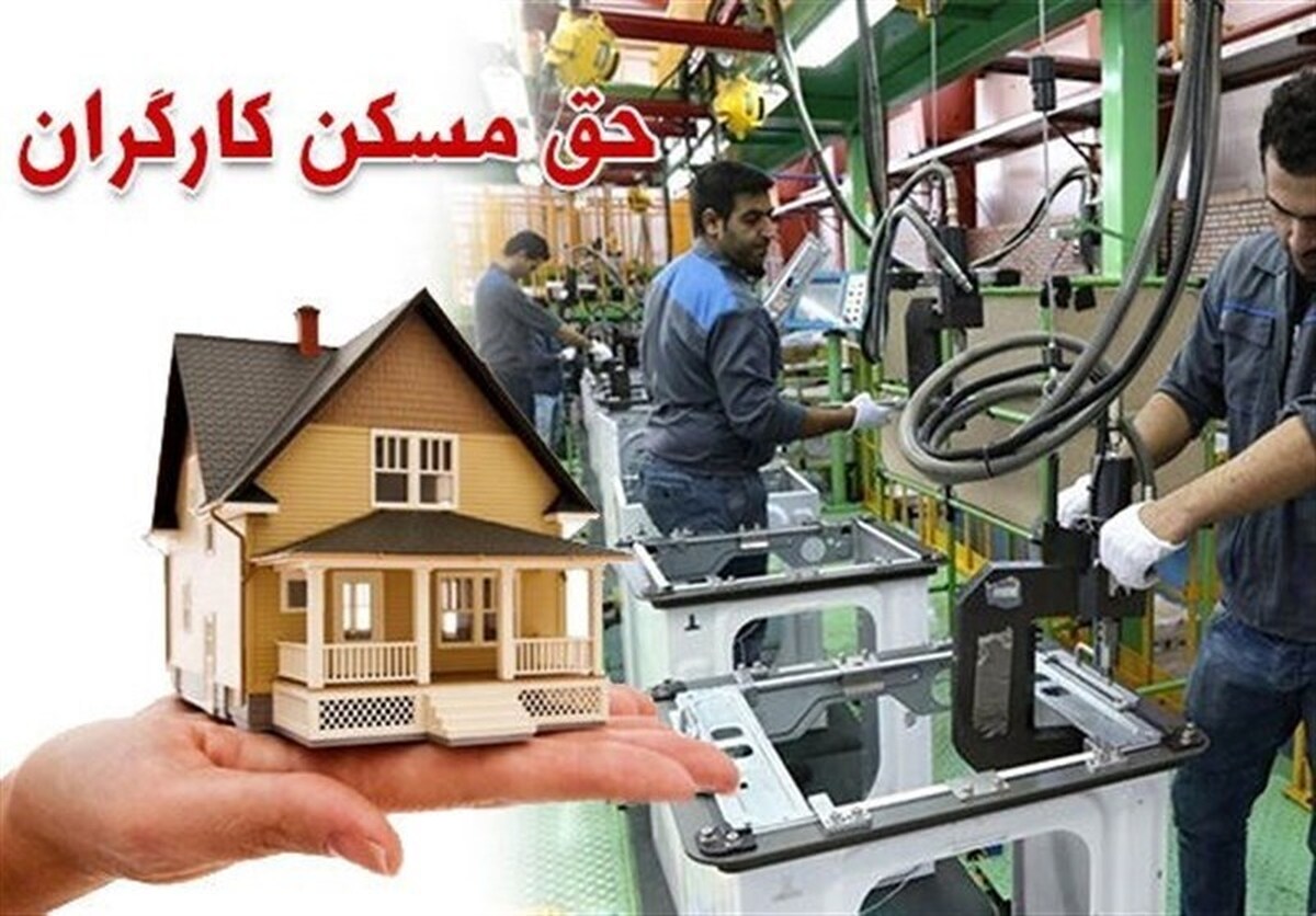 افزایش ۳۵درصدی حق مسکن کارگران واقعیت دارد؟