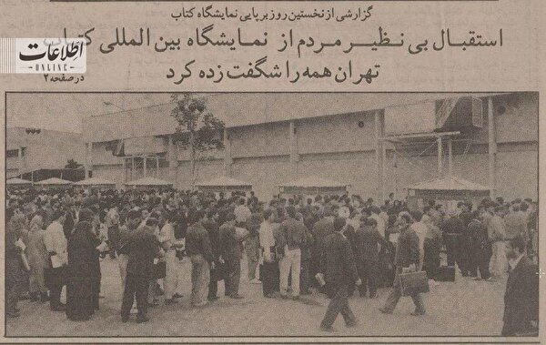 تصاویری از آغاز نمایشگاه کتاب تهران ۳۰سال قبل!