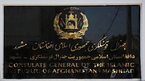 ماجرای درگیری در کنسولگری افغانستان در مشهد چیست؟