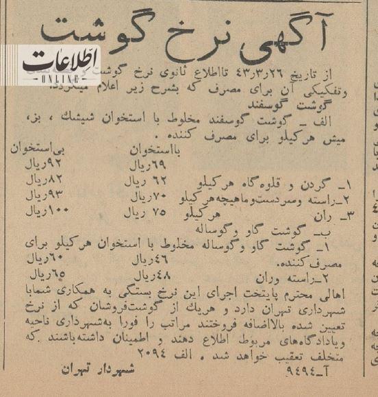 تهرانی‌ها ۶۰ سال پیش گوشت را کیلویی چند می‌خریدند؟ + عکس و نرخنامه