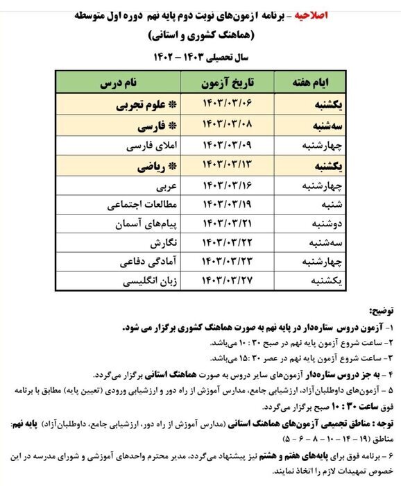 فوری/ اصلاحیه برنامه امتحان نهایی پایه ششم و نهم کشوری در تهران