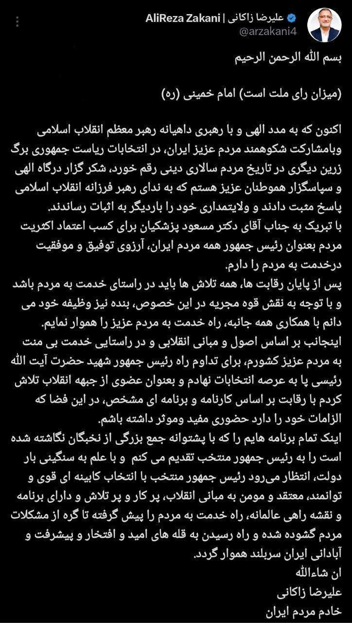 علیرضا زاکانی به پزشکیان پیام داد +عکس