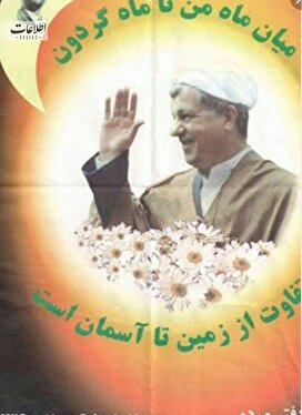 پوستر‌های انتخاباتی بنی‌صدر، هاشمی، خاتمی و احمدی‌نژاد را ببینید!