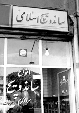 کالباس هم گران شد +عکس ساندویچ اسلامی
