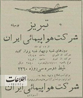 بلیت هواپیمای تهران – تبریز ۷۰ سال پیش چند بود؟ +عکس