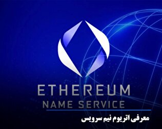 معرفی ارز دیجیتال اتریوم نیم سرویس؛ اتفاقاتی جذاب در راه است