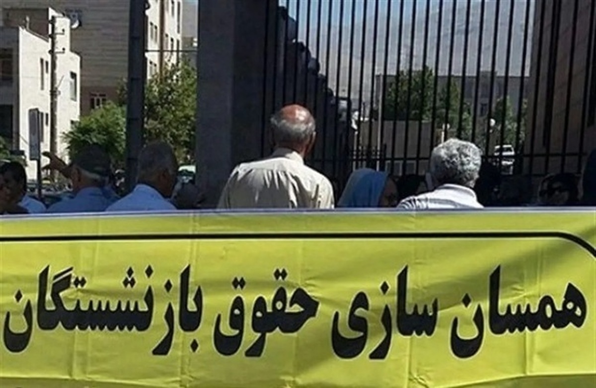 همسان‌سازی حقوق بازنشستگان هم‌چنان بلاتکلیف!