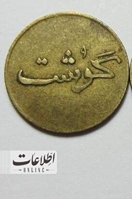 اولین سکه گوشتی در ایران را ببینید! +عکس